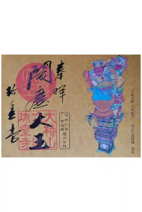 六道珍皇寺の御朱印