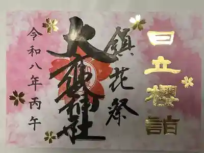 大甕神社の御朱印