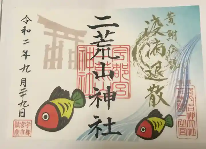 宇都宮二荒山神社の御朱印