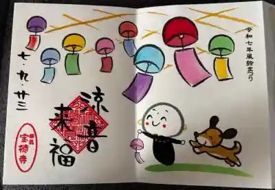 宝徳寺の御朱印