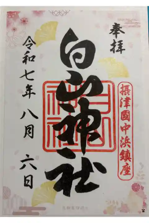白山神社 大阪メトロ花御朱印めぐり