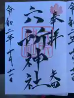 六所神社の御朱印