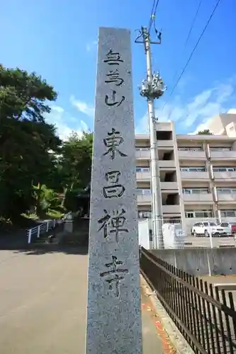 東昌寺の建物その他