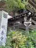 松原山 明善寺のその他建物