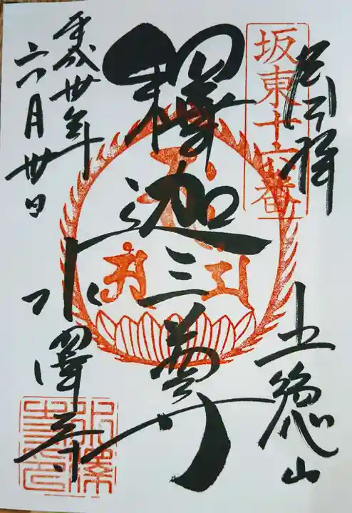 水澤寺(水澤観世音)の御朱印