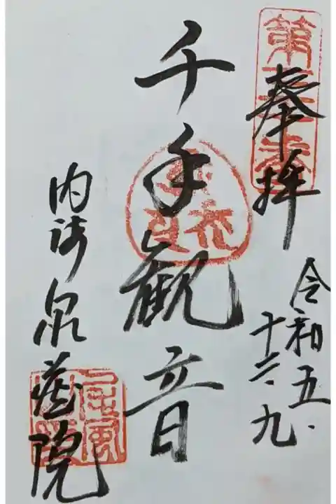 南知多三十三観音霊場にも指定されています。
直書き御朱印は千手観世音菩薩です。