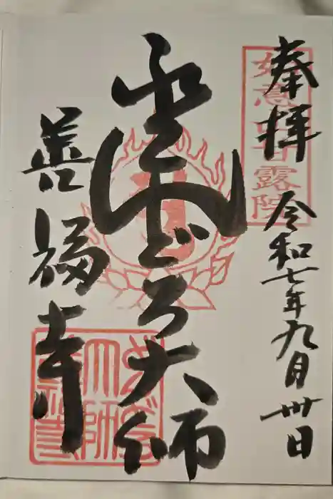どんどろ大師善福寺の御朱印