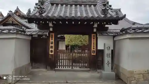 日體寺の山門