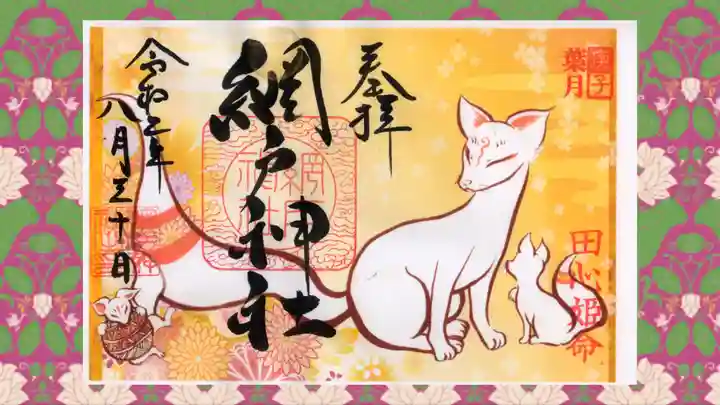 網戸神社の御朱印