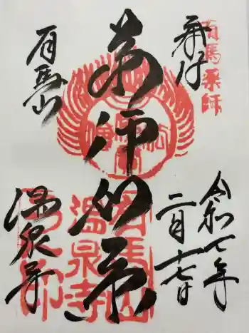 温泉寺の御朱印 2025年02月