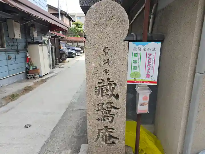 明月林蔵鷺庵(大阪府)