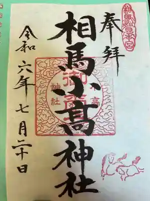 相馬小高神社(福島県)