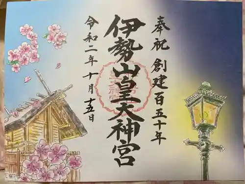 伊勢山皇大神宮の御朱印