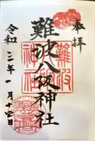 難波八阪神社の御朱印