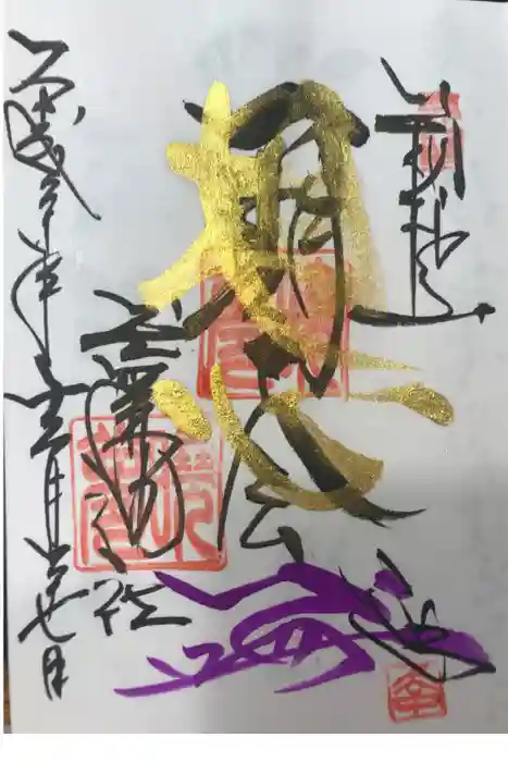 玉簾神社の御朱印