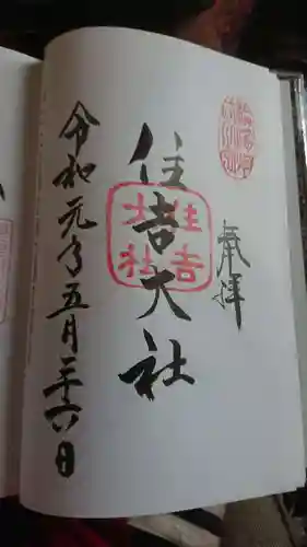 住吉大社の御朱印