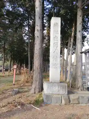 亀岡八幡宮(栃木県)