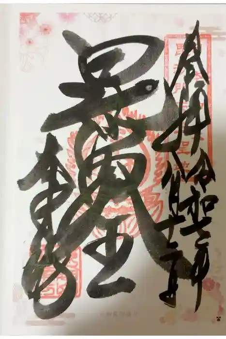 大乗坊の御朱印