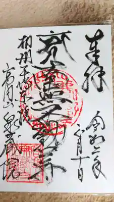 泉蔵院の御朱印