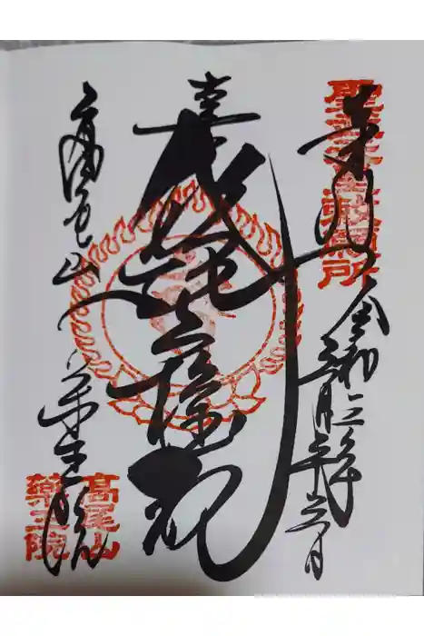 高尾山薬王院の御朱印