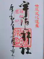 宇治上神社の御朱印