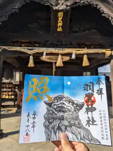 羽黒神社の御朱印