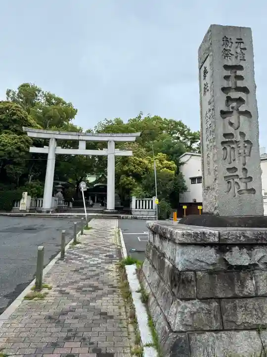 王子神社(東京都)