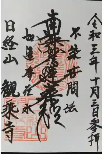 観乗寺の御朱印 2021年10月