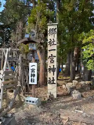 置賜郡総鎮守 一宮神社(山形県)