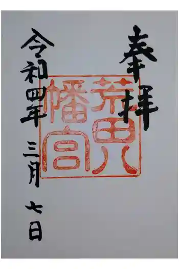 荒田八幡宮の御朱印 2022年03月