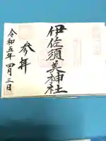 伊佐須美神社(福島県)