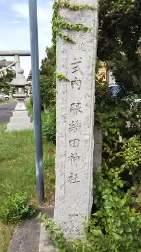 服織田神社のその他建物
