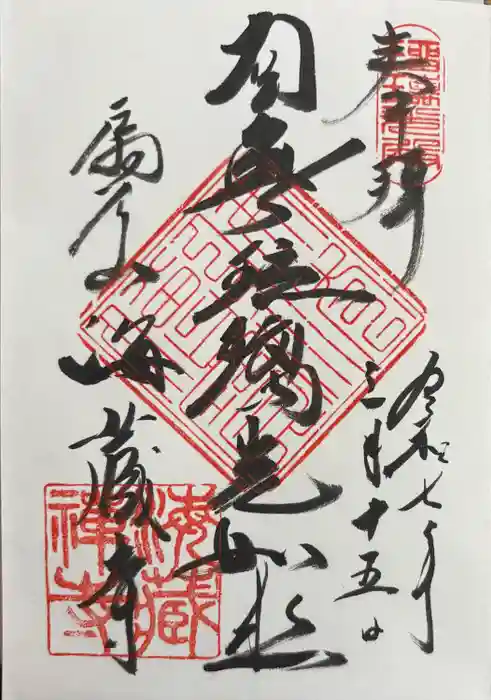 海蔵寺の御朱印