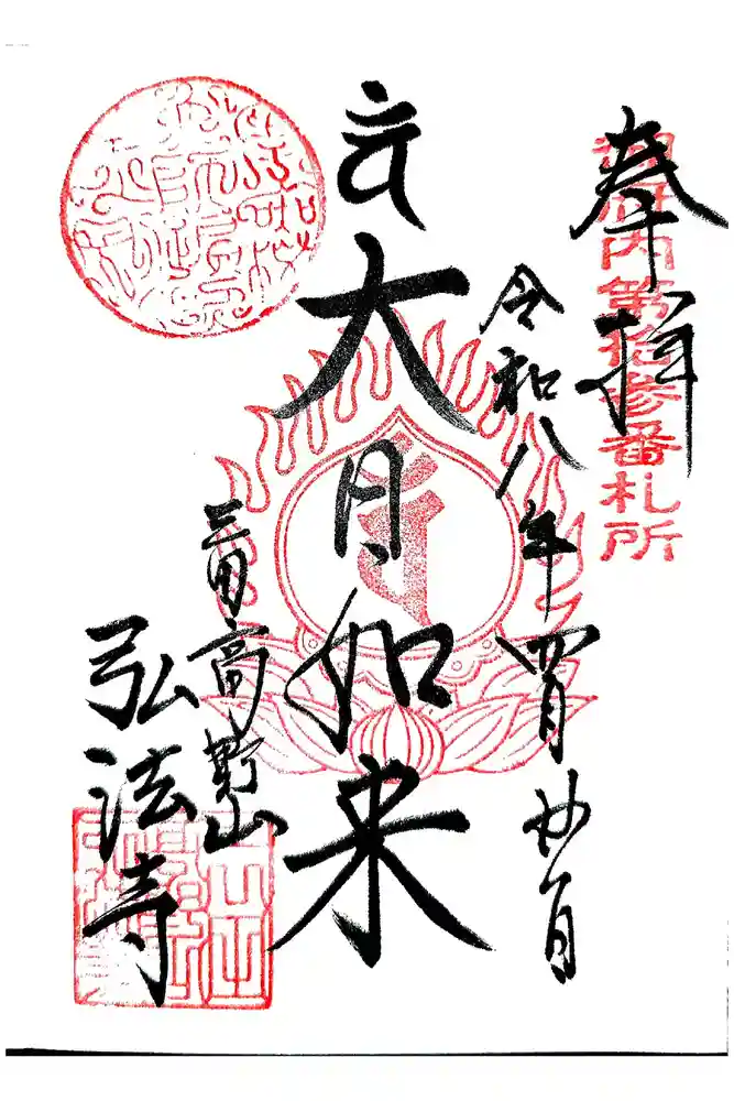 弘法寺（龍生院）の御朱印