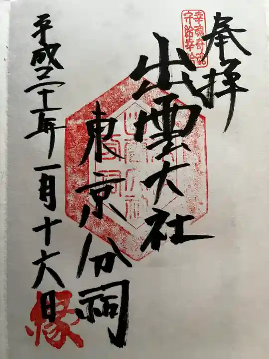 出雲大社東京分祠(東京都)