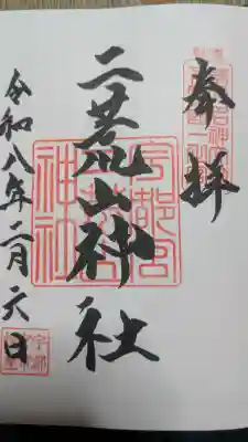 宇都宮二荒山神社の御朱印