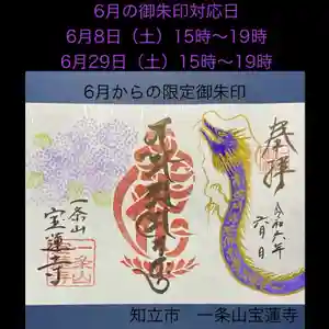 一条山宝蓮寺の御朱印 2024年06月08日(土)〜(2024年06月02日(日) 15時13分49秒投稿)