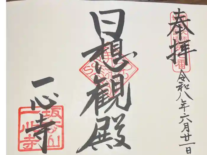 一心寺の御朱印