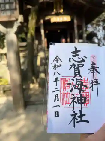 志賀海神社の御朱印 2026年02月