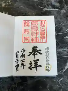 北広島市総鎮守　廣島神社の御朱印