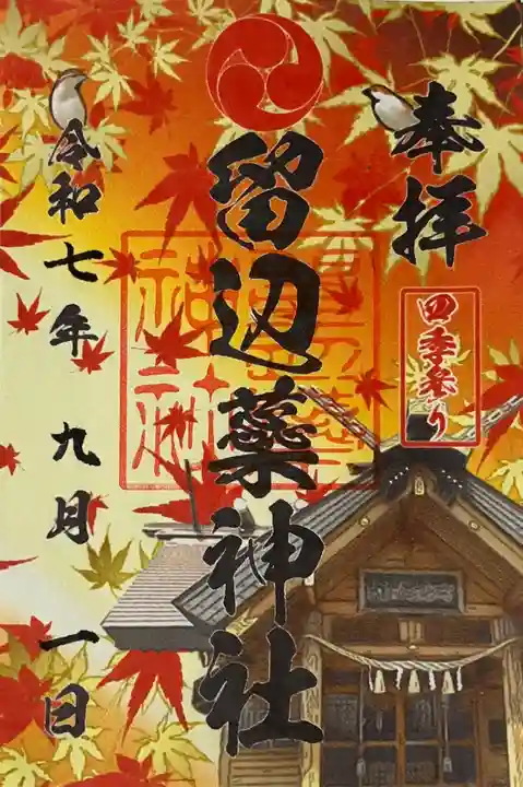 留辺蘂神社の御朱印