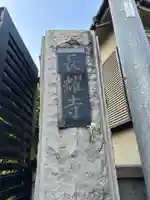 長耀寺(東京都)