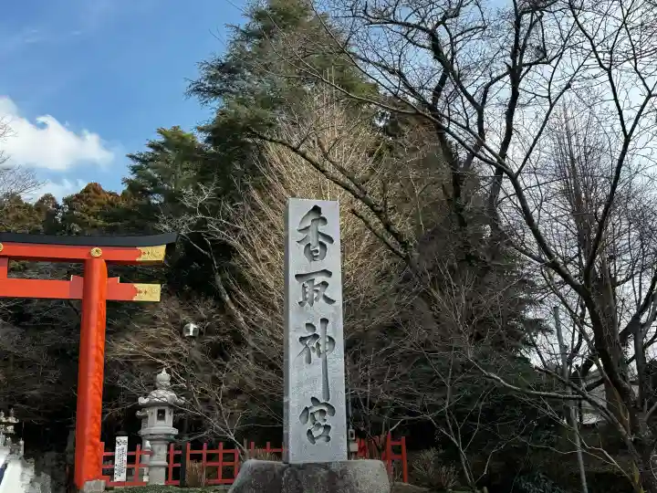 香取神宮の{uncategorized: "未分類", other: "その他", undefined: "問題あり", building: "その他建物", grave: "お墓", sacred_gate: "鳥居", guardian: "狛犬", statue: "像", buddha: "仏像", history: "歴史", nature: "自然", garden: "庭園", animal: "動物", pagoda: "塔", temizu: "手水舎", mountain_gate: "山門・神門", sanctuary: "本殿・本堂", subordinate: "末社・摂社", art: "芸術", scenery: "景色", jizo: "地蔵", ema: "絵馬", goshuin: "御朱印", omikuji: "おみくじ", items: "授与品その他", amulet: "お守り", goshuincho: "御朱印帳", eats: "食事", festival: "お祭り", votive_dance: "神楽", shichigosan: "七五三参", wedding: "結婚式", experience: "体験その他", initially: "初詣", around: "周辺", anti_infection: "感染症対策"}