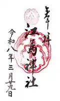 江島神社の御朱印