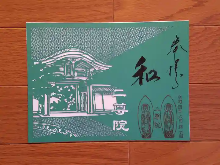 二尊院の御朱印