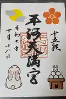 平河天満宮の御朱印