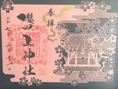 櫻田山神社の御朱印