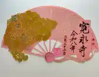 寛永寺(根本中堂)の御朱印