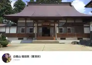 福田院(山形県)(2019年12月14日(土) 08時42分02秒投稿)