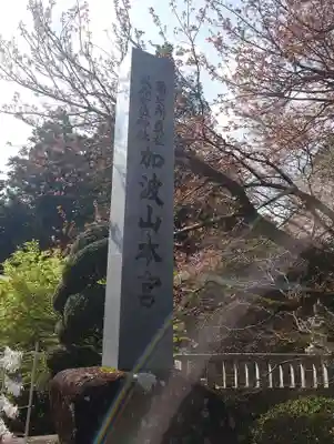 加波山三枝祇神社本宮里宮(茨城県)